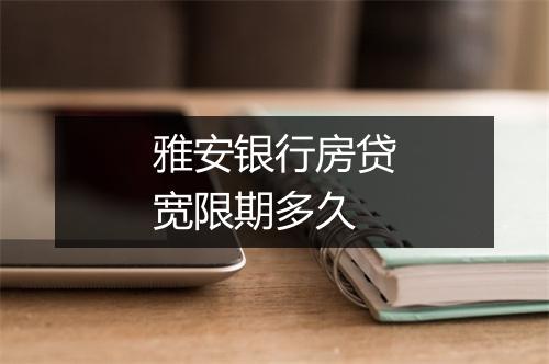 雅安银行房贷宽限期多久