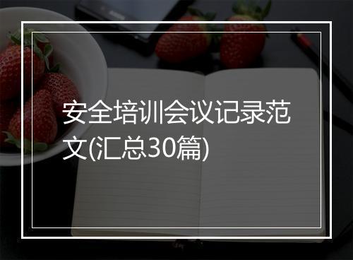 安全培训会议记录范文(汇总30篇)