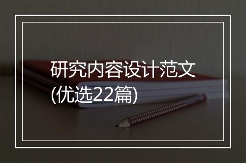 研究内容设计范文(优选22篇)