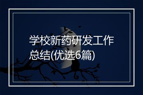 学校新药研发工作总结(优选6篇)