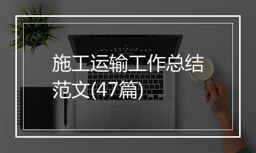 施工运输工作总结范文(47篇)