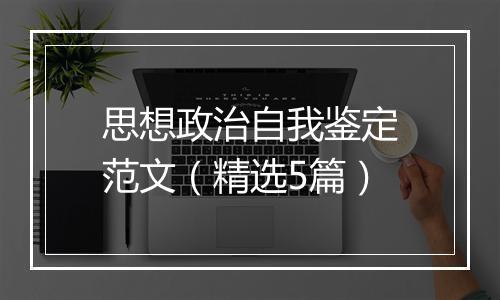 思想政治自我鉴定范文（精选5篇）