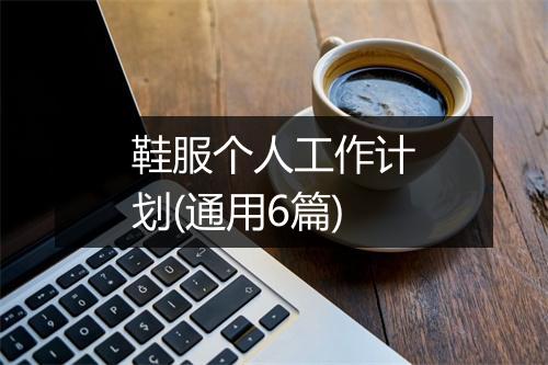 鞋服个人工作计划(通用6篇)