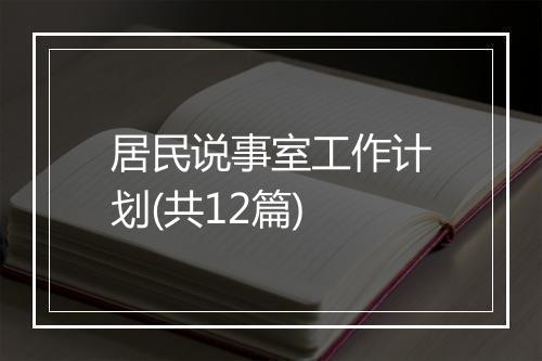 居民说事室工作计划(共12篇)