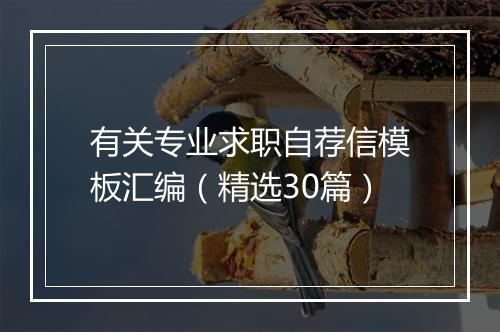 有关专业求职自荐信模板汇编（精选30篇）