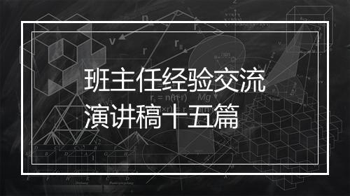班主任经验交流演讲稿十五篇