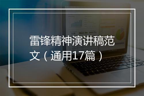 雷锋精神演讲稿范文（通用17篇）