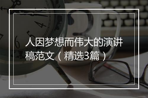 人因梦想而伟大的演讲稿范文（精选3篇）