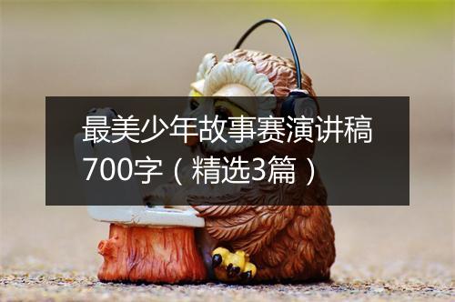 最美少年故事赛演讲稿700字（精选3篇）