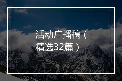 活动广播稿（精选32篇）