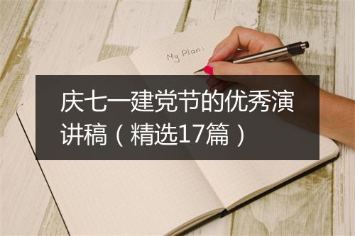 庆七一建党节的优秀演讲稿（精选17篇）
