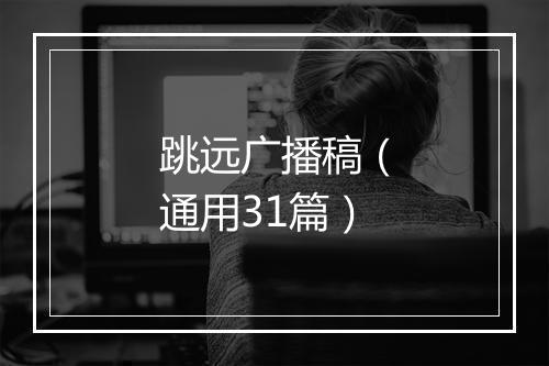 跳远广播稿（通用31篇）