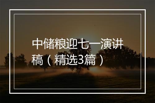 中储粮迎七一演讲稿（精选3篇）