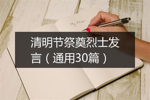 清明节祭奠烈士发言（通用30篇）