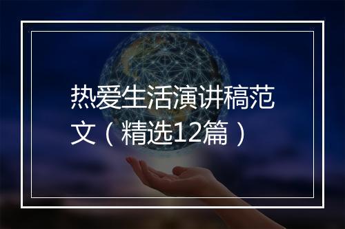 热爱生活演讲稿范文（精选12篇）