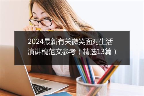 2024最新有关微笑面对生活演讲稿范文参考（精选13篇）