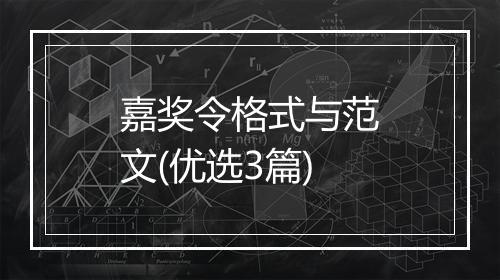 嘉奖令格式与范文(优选3篇)