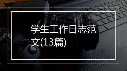 学生工作日志范文(13篇)