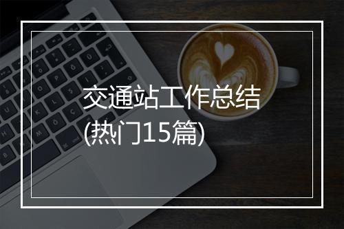 交通站工作总结(热门15篇)