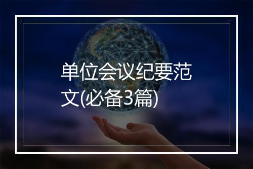 单位会议纪要范文(必备3篇)