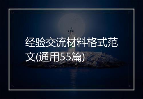 经验交流材料格式范文(通用55篇)