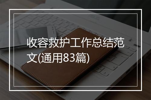 收容救护工作总结范文(通用83篇)