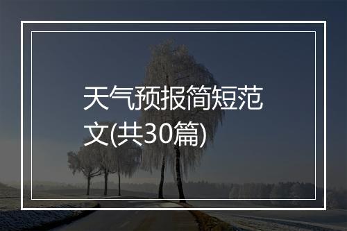 天气预报简短范文(共30篇)