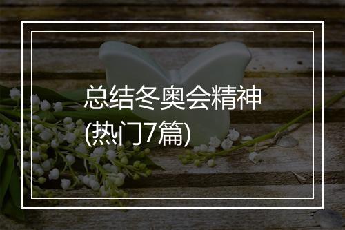 总结冬奥会精神(热门7篇)