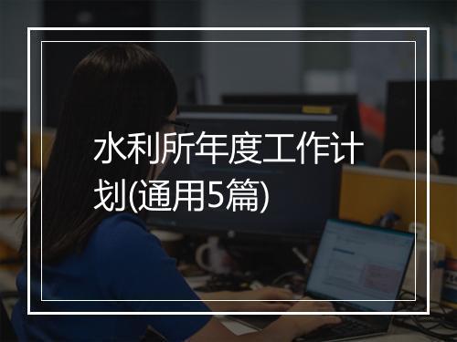 水利所年度工作计划(通用5篇)