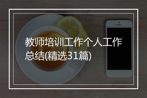 教师培训工作个人工作总结(精选31篇)