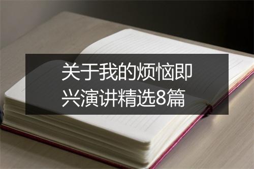 关于我的烦恼即兴演讲精选8篇