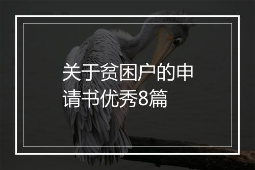 关于贫困户的申请书优秀8篇