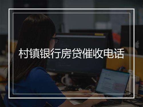 村镇银行房贷催收电话