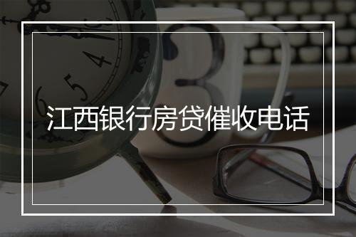 江西银行房贷催收电话