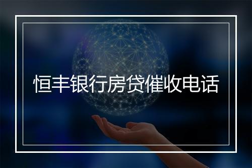 恒丰银行房贷催收电话