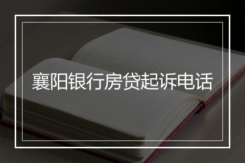襄阳银行房贷起诉电话