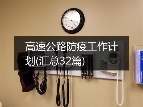 高速公路防疫工作计划(汇总32篇)