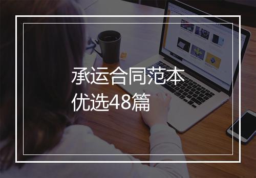 承运合同范本优选48篇