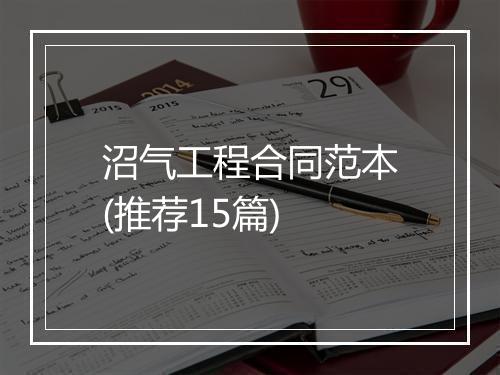 沼气工程合同范本(推荐15篇)