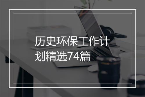 历史环保工作计划精选74篇