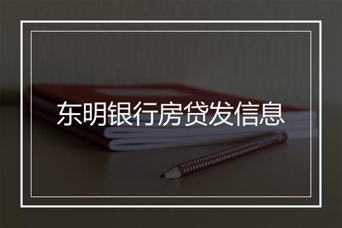 东明银行房贷发信息