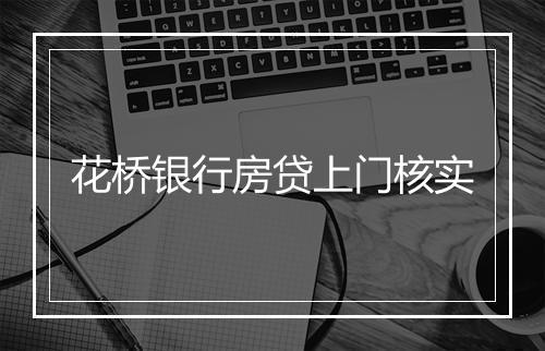 花桥银行房贷上门核实