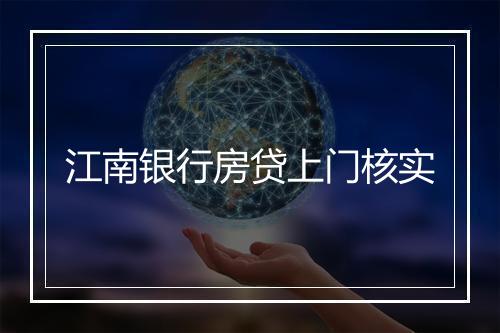 江南银行房贷上门核实