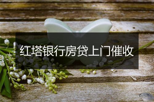 红塔银行房贷上门催收