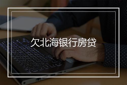 欠北海银行房贷