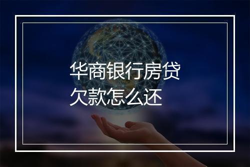华商银行房贷欠款怎么还