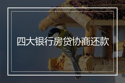 四大银行房贷协商还款
