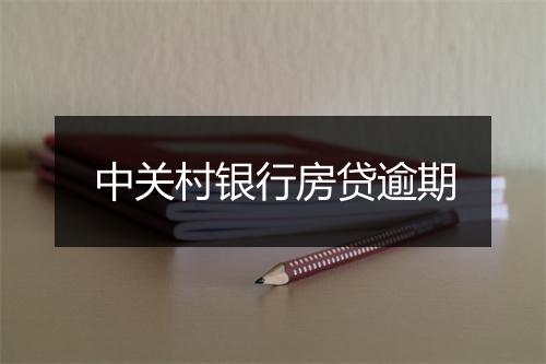 中关村银行房贷逾期
