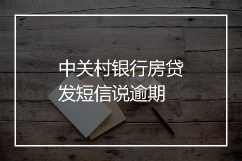 中关村银行房贷发短信说逾期