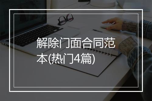 解除门面合同范本(热门4篇)